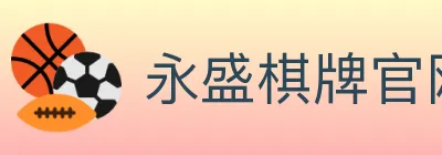 永盛棋牌官网 logo